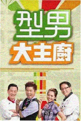 城市味道行综艺现场封面